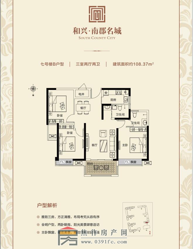 和興南郡名城7號(hào)樓B戶(hù)型三室兩廳兩衛(wèi)面積108.37平米