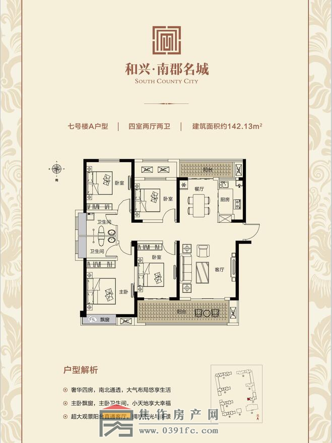 和興南郡名城7號(hào)樓A戶(hù)型四室兩廳兩衛(wèi)面積142.13平米