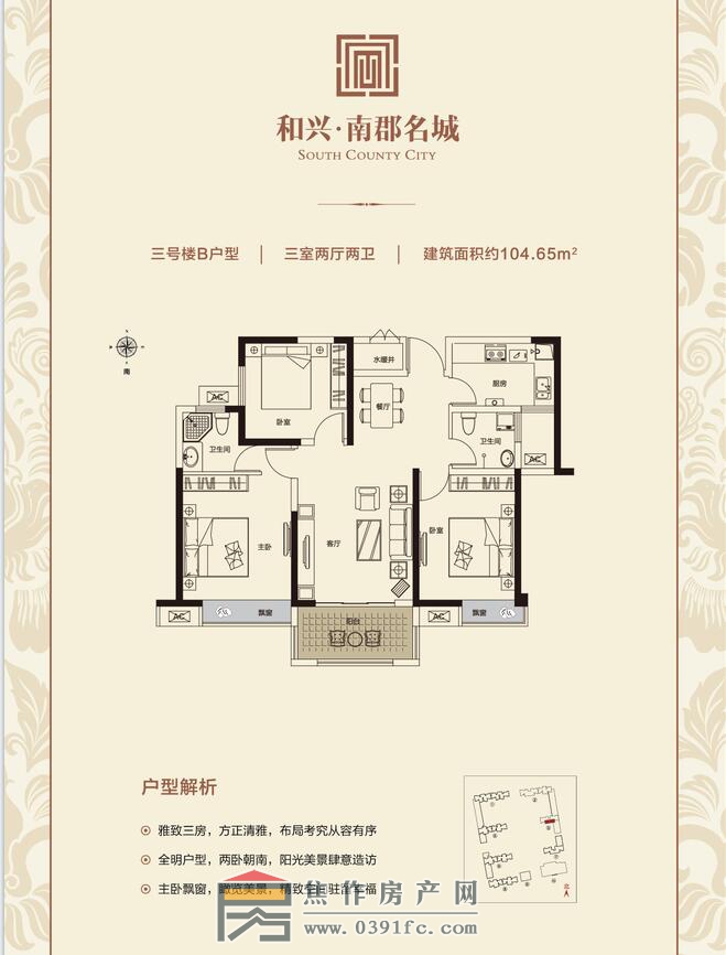 和興南郡名城3號(hào)樓B戶(hù)型三室兩廳兩衛(wèi)面積104.65平米