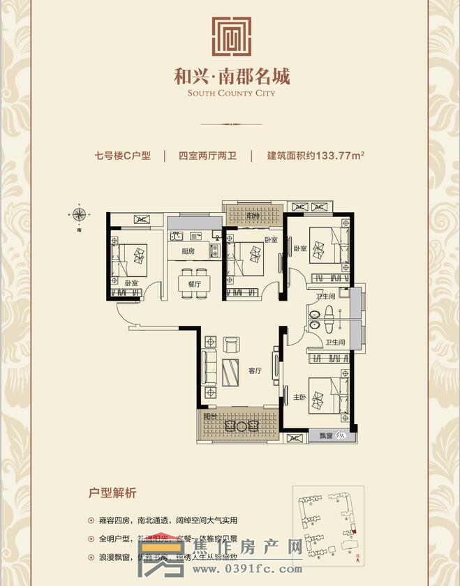 和興南郡名城7號(hào)樓C戶(hù)型四室兩廳兩衛(wèi)面積133.77平米