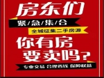 全城征集房源！你的房子我們來幫你賣?。?！