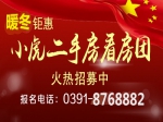 焦作房產網小虎二手房看房團火熱報名中！