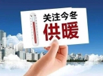 官方回復：東方今典境界、桂園、東方府三個小區(qū)預計2022—2023年供暖季能夠正常用暖
