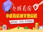 焦作房產(chǎn)網(wǎng)小虎“五一”看房團(tuán)強(qiáng)勢(shì)來襲！火熱報(bào)名中！