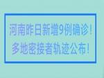 河南昨日新增9例確診！多地密接者活動軌跡公布！焦作疾控發(fā)布緊急提醒！