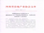 河南省房地產(chǎn)業(yè)協(xié)會關(guān)于通報表揚2021年度地市優(yōu)秀協(xié)會、優(yōu)秀會員和優(yōu)秀個人的決定