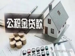 應(yīng)屆畢業(yè)生想要住房公積金貸款請(qǐng)進(jìn)入！