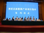 博愛縣新能源產業(yè)項目集中簽約儀式舉行