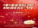 中秋鉅惠提前房價5499元每平方起買準現房