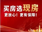 2023年焦作買房選現(xiàn)房更放心、更有保障！