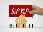 房產(chǎn)證上的人去世了，該如何過戶？