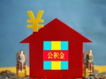如何提取公積金幫助孩子購(gòu)房