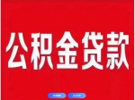焦作市個(gè)人住房公積金貸款利率下調(diào)！