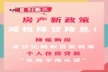 焦作市進(jìn)一步促進(jìn)房地產(chǎn)市場(chǎng)平穩(wěn)健康發(fā)展若干措施的通知